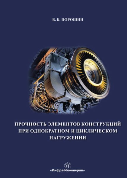 Обложка книги  «Прочность элементов конструкций при однократном и циклическом нагружении»