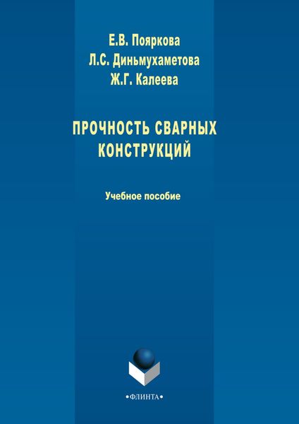 Обложка книги  «Прочность сварных конструкций»