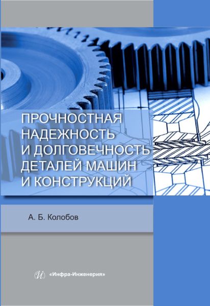 Обложка книги  «Прочностная надежность и долговечность деталей машин и конструкций»
