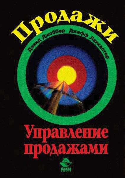 Обложка книги  «Продажи и управление продажами»