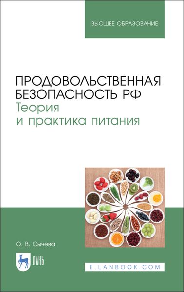 Обложка книги  «Продовольственная безопасность РФ. Теория и практика питания»