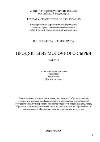 Обложка книги  «Продукты из молочного сырья. Часть 1. Цельномолочные продукты. Консервы. Мороженое. Детское питание»