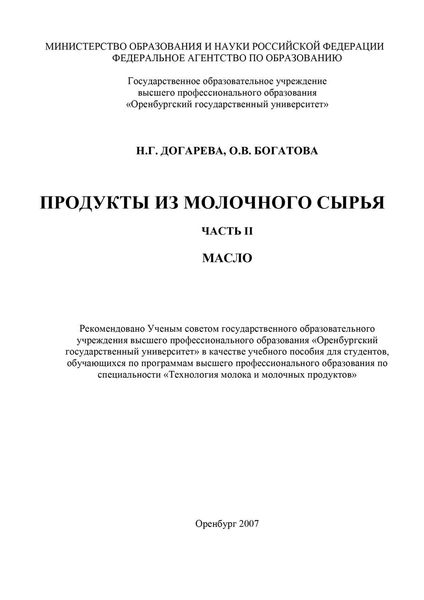 Обложка книги  «Продукты из молочного сырья. Часть 2. Масло»