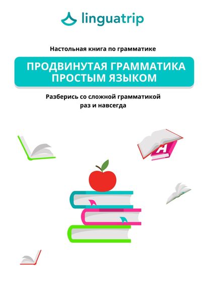 Обложка книги  «Продвинутая грамматика простым языком. Настольная книга по грамматике. Разберись со сложной грамматикой раз и навсегда»