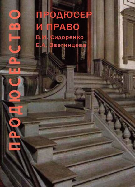 Обложка книги  «Продюсерство. Продюсер и право. Юридические аспекты кинопроцесса»