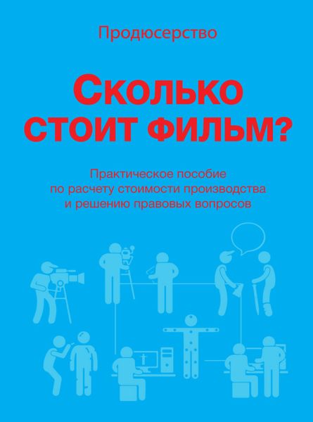 Обложка книги  «Продюсерство. Сколько стоит фильм?»