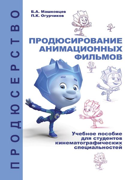 Обложка книги  «Продюсирование анимационных фильмов»