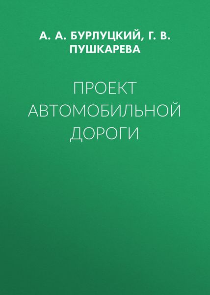 Обложка книги  «Проект автомобильной дороги»
