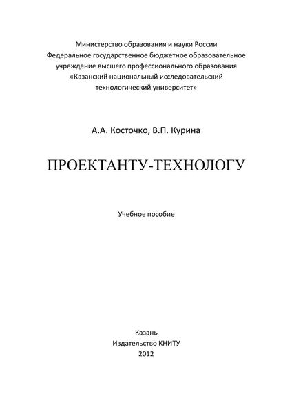 Обложка книги  «Проектанту-технологу»