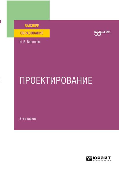Обложка книги  «Проектирование 2-е изд. Учебное пособие для вузов»