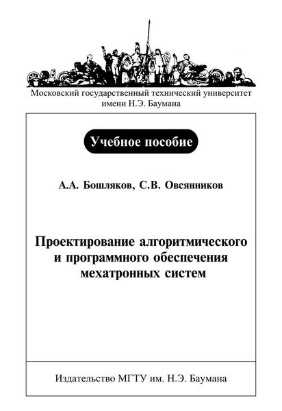 Обложка книги  «Проектирование алгоритмического и программного обеспечения мехатронных систем»