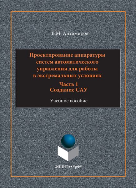 Обложка книги  «Проектирование аппаратуры систем автоматического управления. Учебное пособие. Часть 1. Создание САУ»