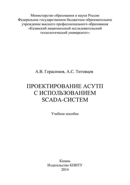 Обложка книги  «Проектирование АСУТП с использованием SCADA-систем»