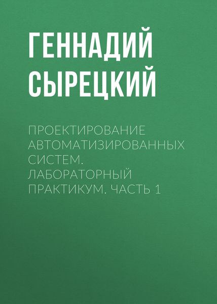 Обложка книги  «Проектирование автоматизированных систем. Лабораторный практикум. Часть 1»
