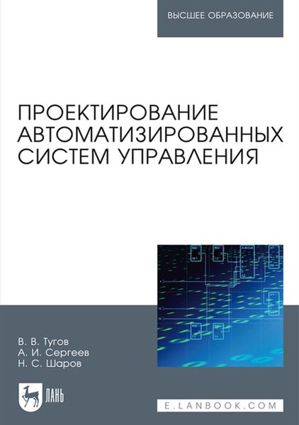 Обложка книги  «Проектирование автоматизированных систем управления»