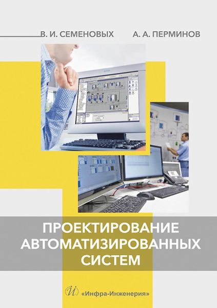 Обложка книги «Проектирование автоматизированных систем»