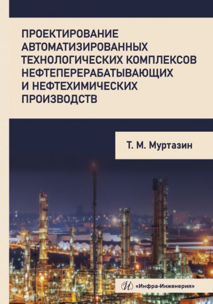 Обложка книги  «Проектирование автоматизированных технологических комплексов нефтеперерабатывающих и нефтехимических производств»