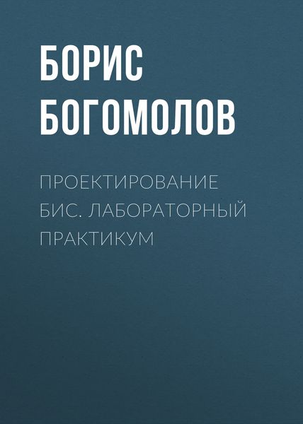 Обложка книги  «Проектирование БИС. Лабораторный практикум»