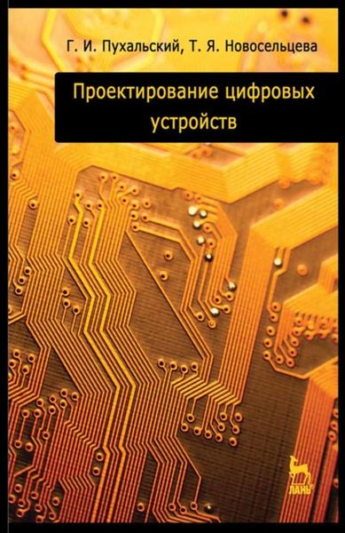 Обложка книги  «Проектирование цифровых устройств»