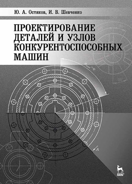 Обложка книги  «Проектирование деталей и узлов конкурентоспособных машин»