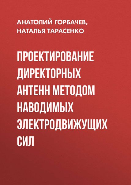 Обложка книги  «Проектирование директорных антенн методом наводимых электродвижущих сил»