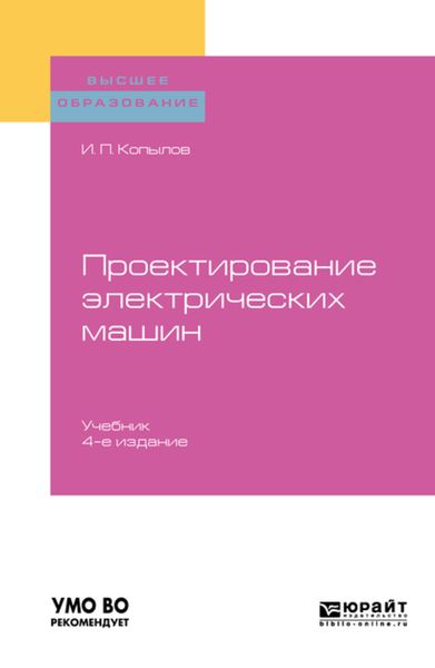 Обложка книги  «Проектирование электрических машин 4-е изд., пер. и доп. Учебник для вузов»