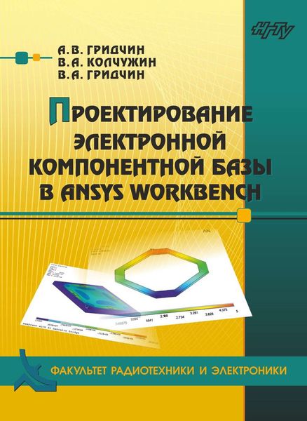 Обложка книги  «Проектирование электронной компонентной базы в ANSYS Workbench»