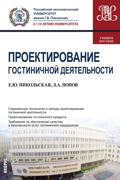 Обложка книги  «Проектирование гостиничной деятельности»