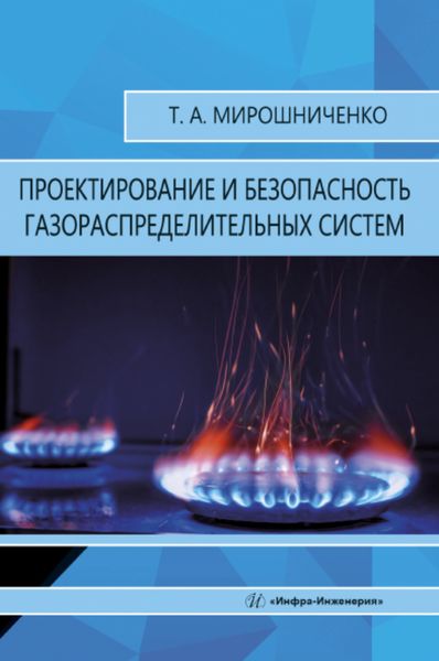 Обложка книги «Проектирование и безопасность газораспределительных систем»