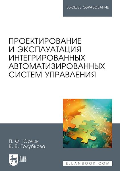Обложка книги  «Проектирование и эксплуатация интегрированных автоматизированных систем управления. Учебное пособие для вузов»