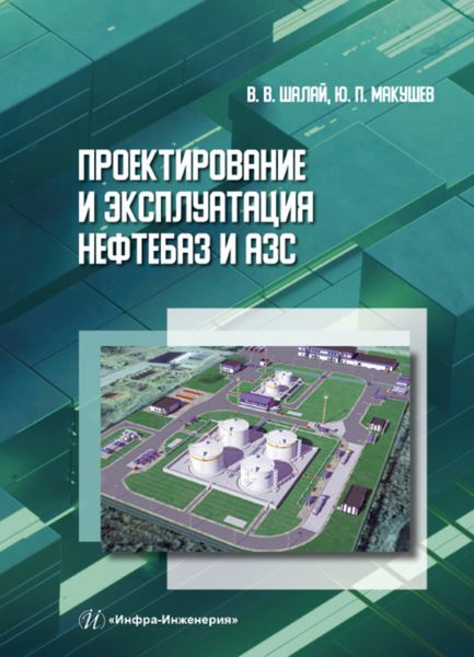 Обложка книги «Проектирование и эксплуатация нефтебаз и АЗС»