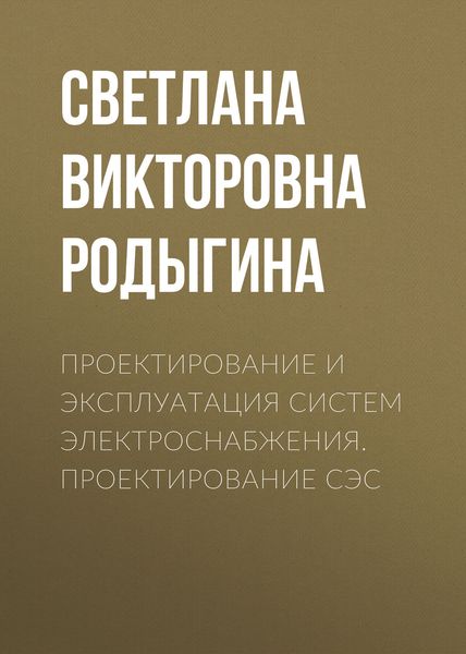 Обложка книги  «Проектирование и эксплуатация систем электроснабжения. Проектирование СЭС»