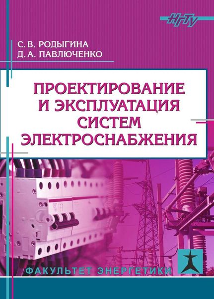Обложка книги  «Проектирование и эксплуатация систем электроснабжения»