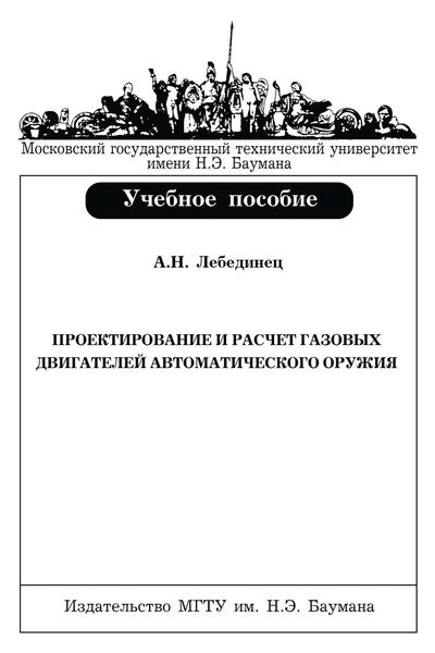 Обложка книги  «Проектирование и расчет газовых двигателей автоматического оружия»