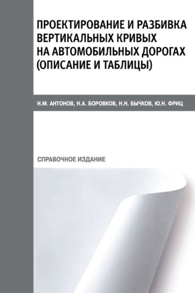 Обложка книги  «Проектирование и разбивка вертикальных кривых на автомобильных дорогах (описание и таблицы)»