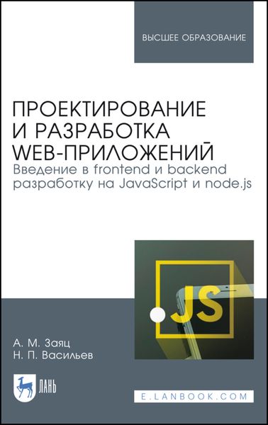 Обложка книги  «Проектирование и разработка WEB-приложений. Введение в frontend и backend разработку на JavaScript и node.js»