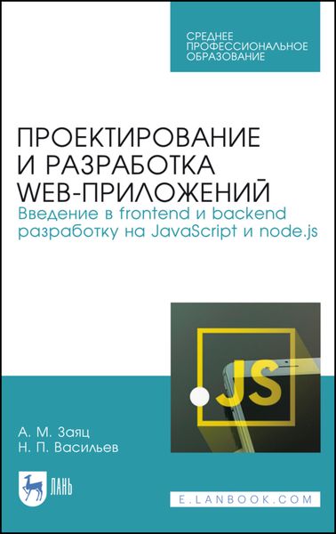 Обложка книги  «Проектирование и разработка WEB-приложений. Введение в frontend и backend разработку на JavaScript и node.js»