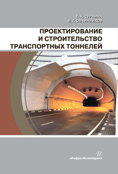 Обложка книги  «Проектирование и строительство транспортных тоннелей»