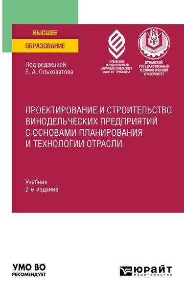 Обложка книги  «Проектирование и строительство винодельческих предприятий с основами планирования и технологии отрасли 2-е изд., пер. и доп. Учебник для вузов»