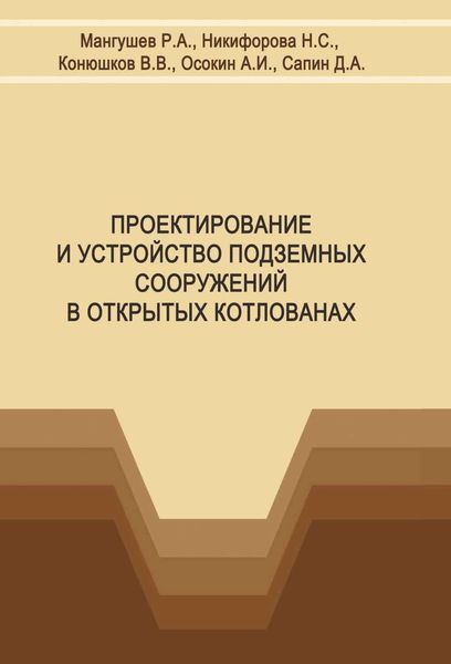 Обложка книги  «Проектирование и устройство подземных сооружений в открытых котлованах»