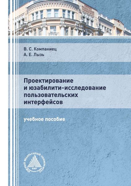 Обложка книги  «Проектирование и юзабилити-исследование пользовательских интерфейсов»