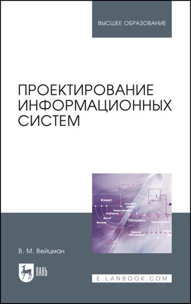 Обложка книги  «Проектирование информационных систем»