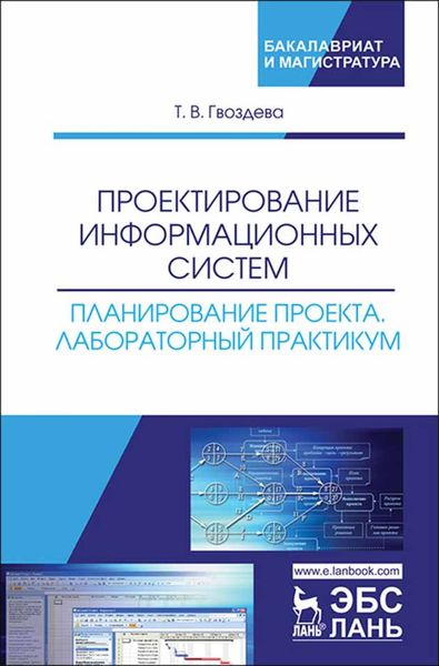 Обложка книги  «Проектирование информационных систем. Планирование проекта. Лабораторный практикум»