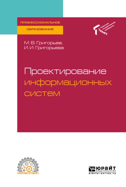 Обложка книги  «Проектирование информационных систем. Учебное пособие для СПО»