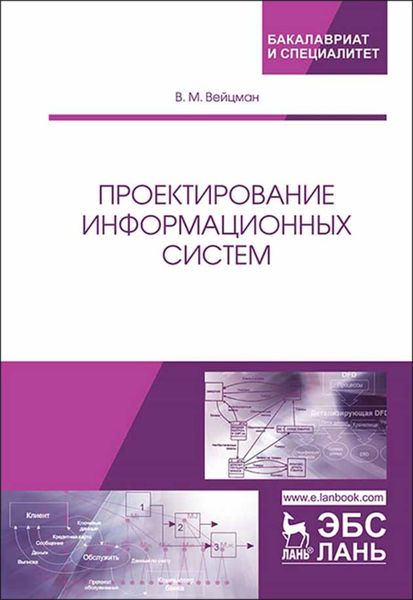 Обложка книги  «Проектирование информационных систем»