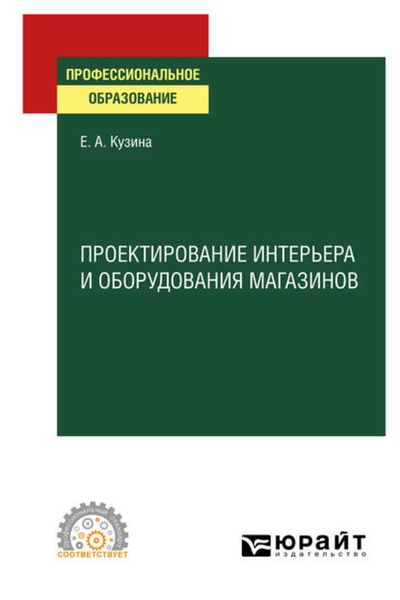 Обложка книги  «Проектирование интерьера и оборудования магазинов. Учебное пособие для СПО»
