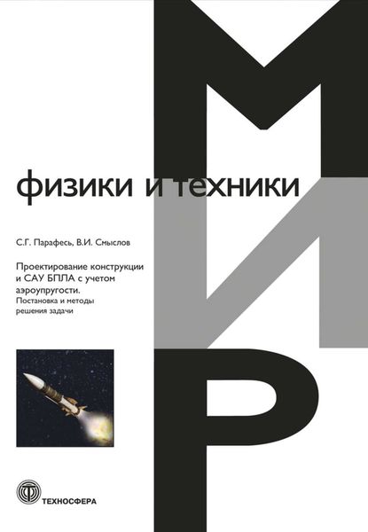 Обложка книги  «Проектирование конструкции и САУ БПЛА с учетом аэроупругости. Постановка и методы решения задачи»