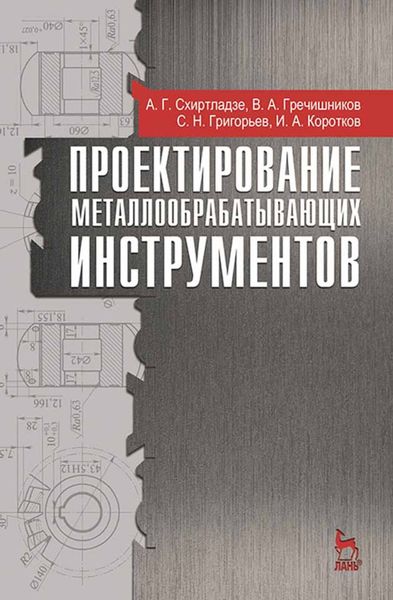 Обложка книги  «Проектирование металлообрабатывающих инструментов»
