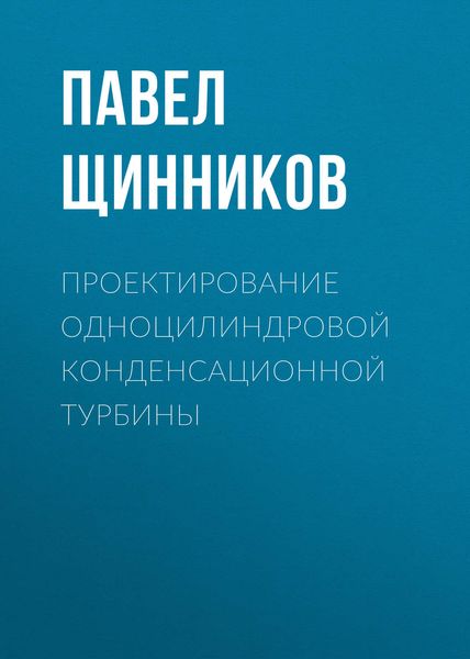 Обложка книги  «Проектирование одноцилиндровой конденсационной турбины»