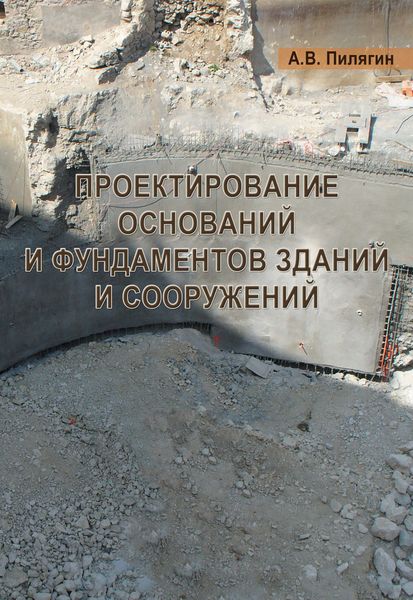 Обложка книги  «Проектирование оснований и фундаментов зданий и сооружений»